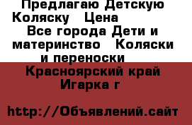 Предлагаю Детскую Коляску › Цена ­ 25 000 - Все города Дети и материнство » Коляски и переноски   . Красноярский край,Игарка г.